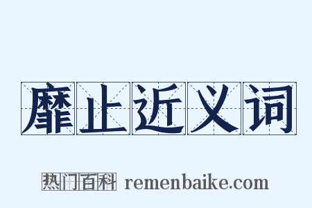 靡止近义词是什么意思的图片